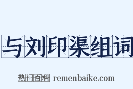 与刘印渠组词是什么意思的图片